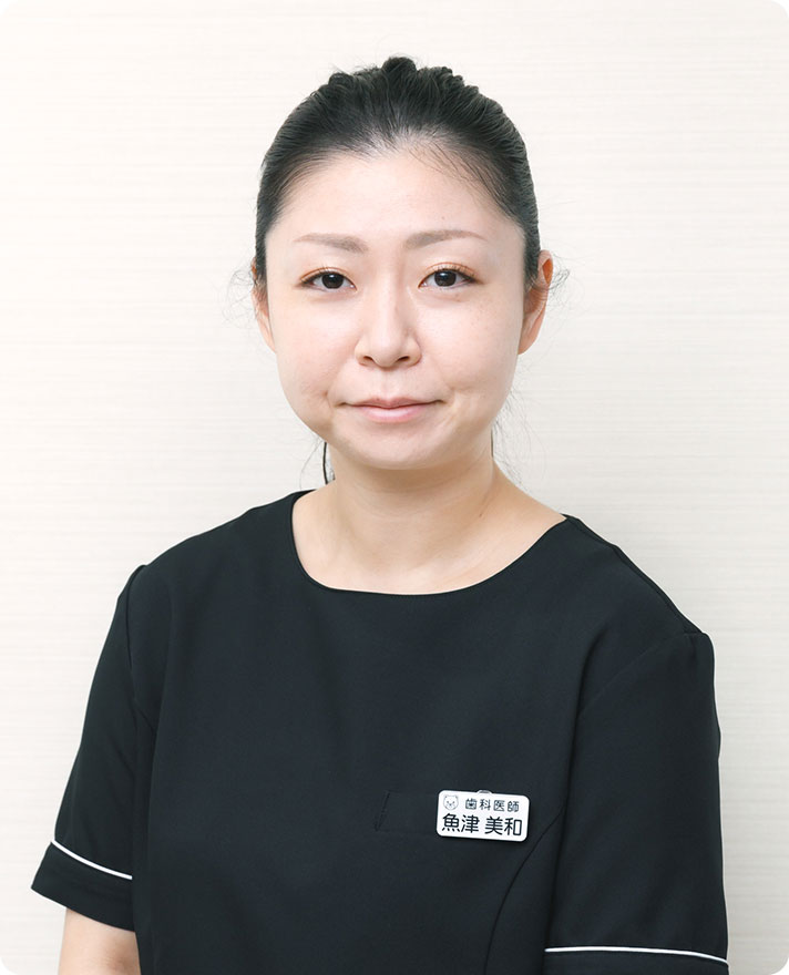矯正歯科医 魚津 美和